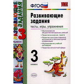 Развивающие задания. Тесты, игры, упражнения. 3 класс