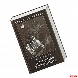 Алмазная колесница. 2 тома в одной книге