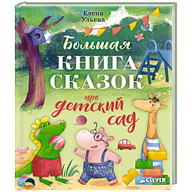Большая книга сказок про детский сад