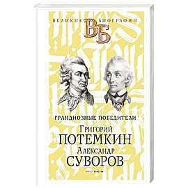 Григорий Потемкин. Александр Суворов. Грандиозные победители