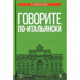 Говорите по-итальянски. Учебное пособие