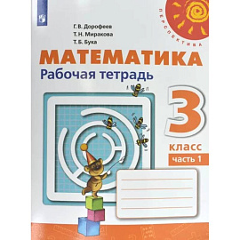 Математика. 3 класс. Рабочая тетрадь. В 2-х частях. Часть 1. ФГОС