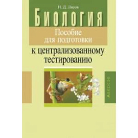 Биология. Пособие для подготовки к централизованному тестированию