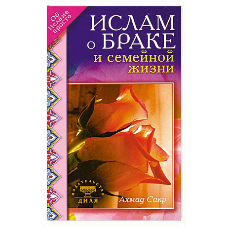 Фото Ислам о браке и семейной жизни