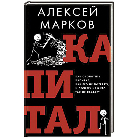 Фото Капитал. Как сколотить капитал, как его не потерять и почему нам его так не хватает