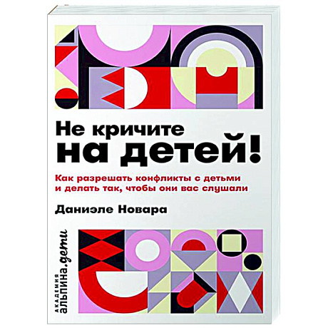 Фото Не кричите на детей! Как разрешить конфликты с детьми и делать так, чтобы они вас слушали