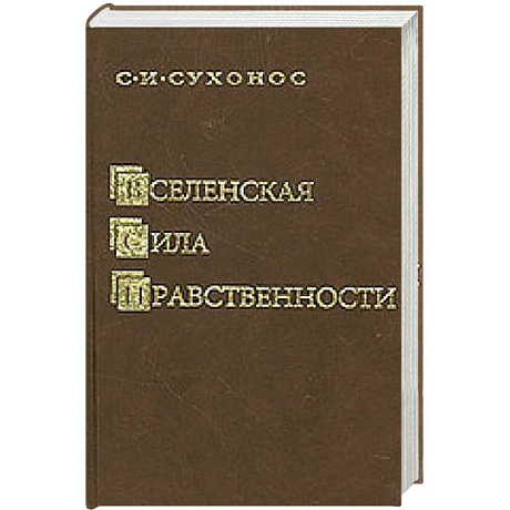 Фото Вселенская сила нравственности