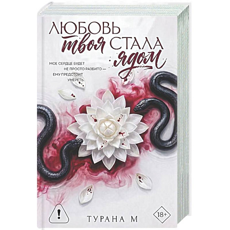 Фото Любовь твоя стала ядом