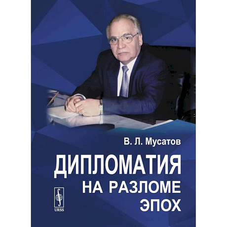 Фото Дипломатия на разломе эпох
