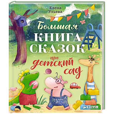 Фото Большая книга сказок про детский сад