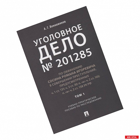 Фото Уголовное дело № 201285. Том 1. Учебно-практическое пособие по расследованию