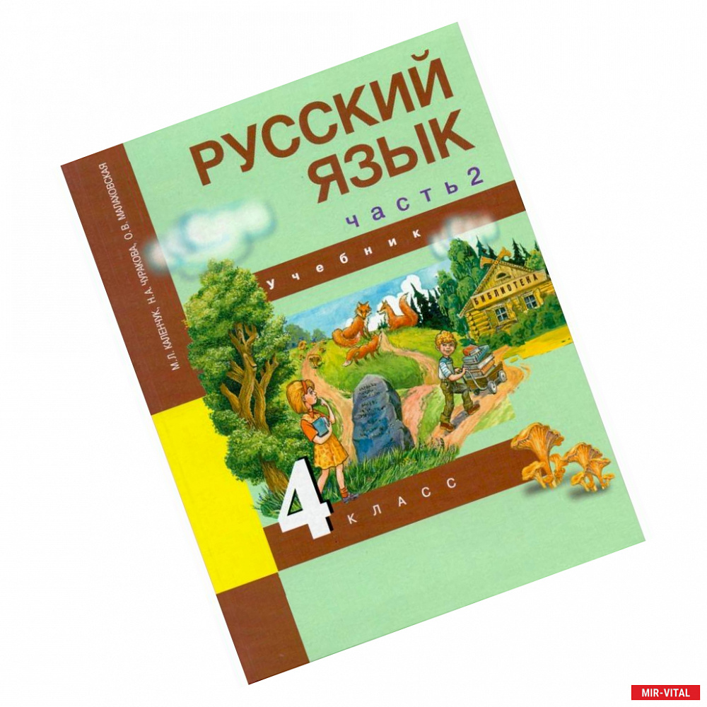 Фото Русский язык. 4 класс. Учебник. В 3-х частях. Часть 2. ФГОС