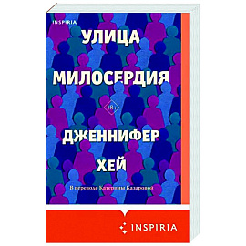 Улица милосердия