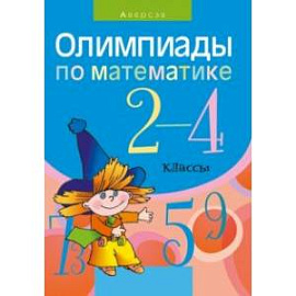 Математика. 2-4 классы. Олимпиады