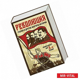 Революция, Сталин и другие факты истории. Комплект из 3-х книг