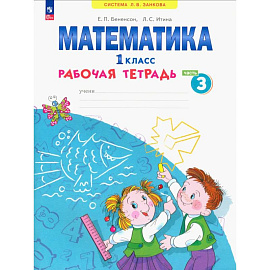 Математика 1 класс. Рабочая тетрадь. В 4-х частях.