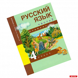 Русский язык. 4 класс. Учебник. В 3-х частях. Часть 2. ФГОС