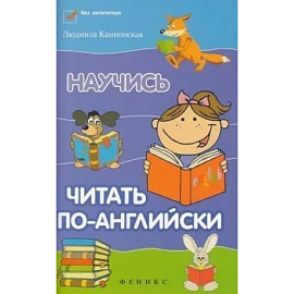 Научись читать по-английски