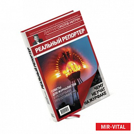 Реальный репортер. Чему не учат на журфаке