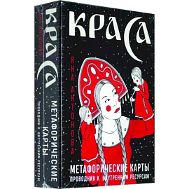 Метафорические карты. Краса