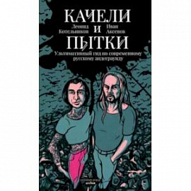 Качели и пытки. Ультимативный гид по современному русскому андеграунду