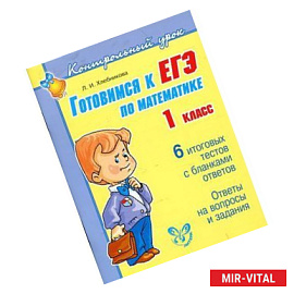 Готовимся к ЕГЭ по математике. 1 класс