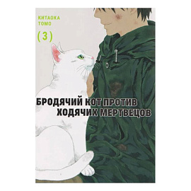 Бродячий кот против ходячих мертвецов.Том 3