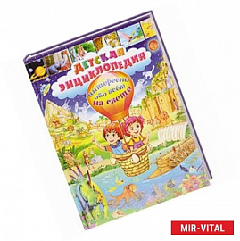 Детская энциклопедия. Интересно обо всем на свете