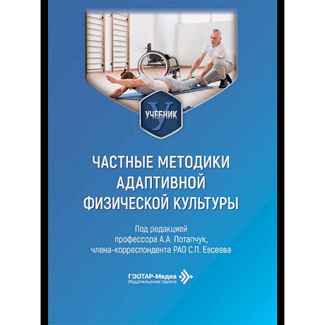 Фото Частные методики адаптивной физической культуры: Учебник