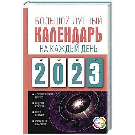 Фото Большой лунный календарь на каждый день 2023 года