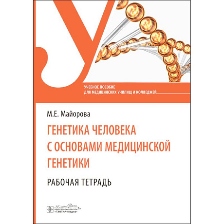 Фото Генетика человека с основами медицинской генетики. Рабочая тетрадь: Учебное пособие
