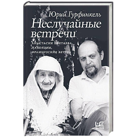 Фото Неслучайные встречи. Анастасия Цветаева, Набоковы, французские вечера