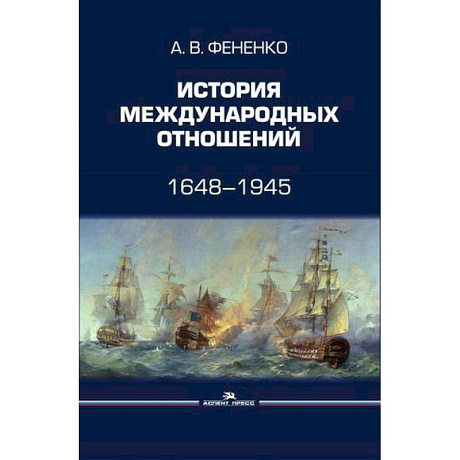 Фото История международных отношений: 1648–1945