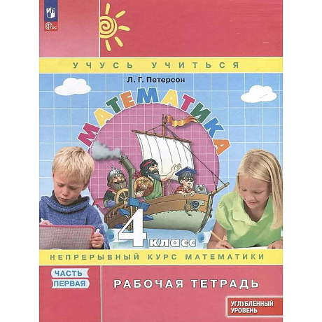 Фото Математика. 4 класс. Рабочая тетрадь к учебнику углубленного уровня. В 3 частях. Часть 1