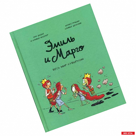 Фото Эмиль и Марго. Весь мир кувырком