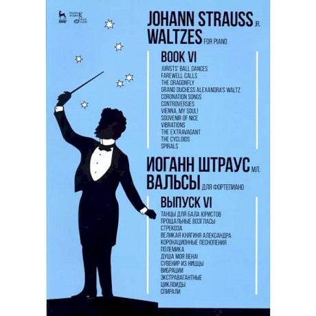 Фото Вальсы. Для фортепиано. Выпуск VI. Танцы для бала юристов. Прощальные возгласы. Стрекоза