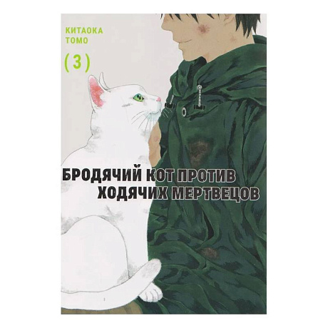 Фото Бродячий кот против ходячих мертвецов.Том 3