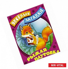 Рыжая плутовка