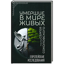 Умершие в мире живых: Европейские исследования