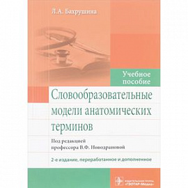 Словообразовательные модели анатомических терминов. Учебное пособие