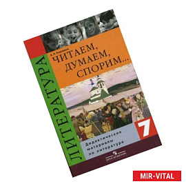 Читаем, думаем, споpим... Дидактические материалы по литературе. 7 класс