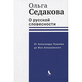 О русской словесности. От Александра Пушкина до Юза Алешковского