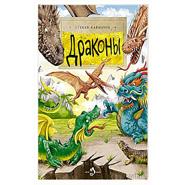 Драконы