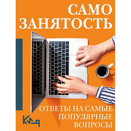 Самозанятость. Ответы на самые популярные вопросы