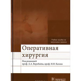 Оперативная хирургия. Учебное пособие (+ 2 CD-ROM)