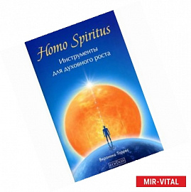 Homo Spiritus.  Инструменты для духовного роста
