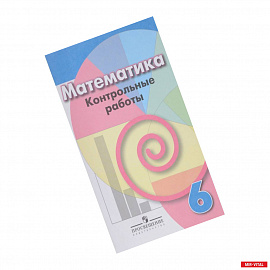 Математика. 6 класс. Контрольные работы