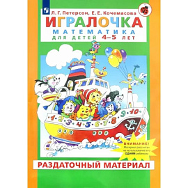 Игралочка. Математика для детей 4-5 лет. Раздаточный материал. ФГОС ДО