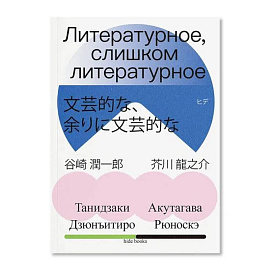 Литературное, слишком литературное