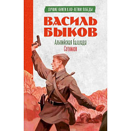 Альпийская баллада. Сотников